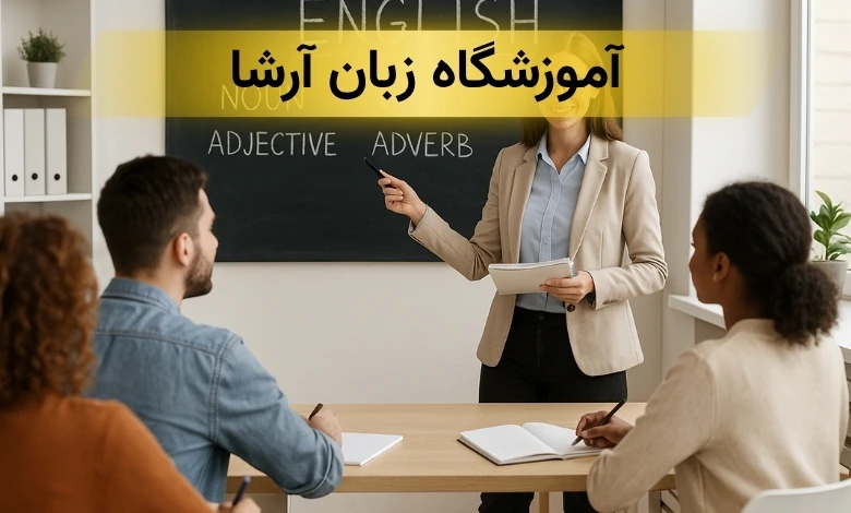 آموزشگاه زبان در بلوار فردوس