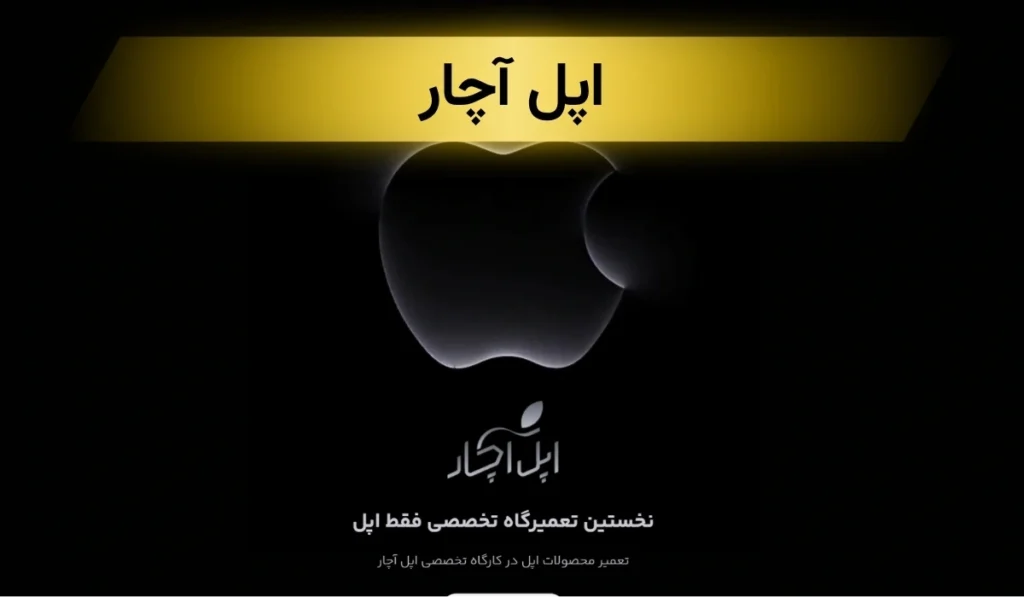 تعمیر ایرپاد در تهران