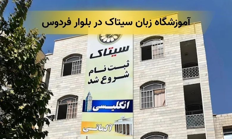 آموزشگاه زبان در بلوار فردوس