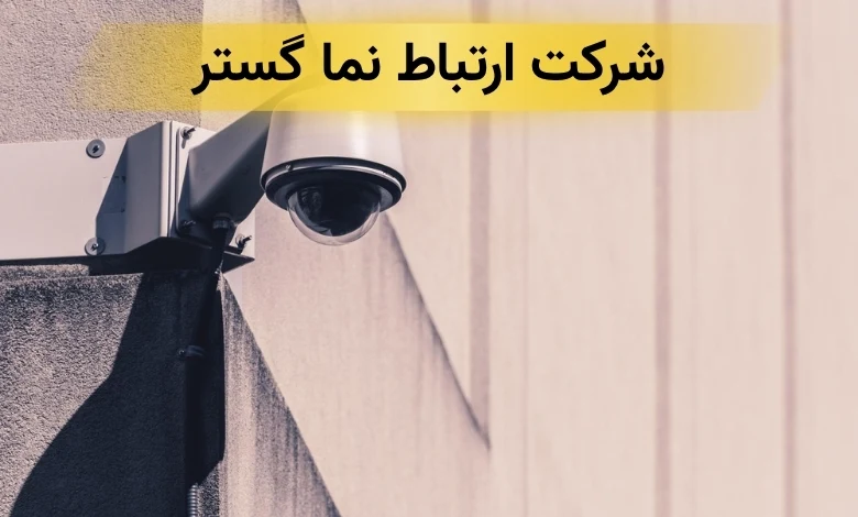 تعمیرات دوربین مدار بسته تهران