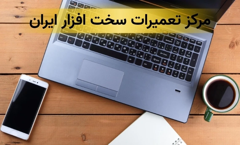 تعمیرات لپ تاپ دل در تهران