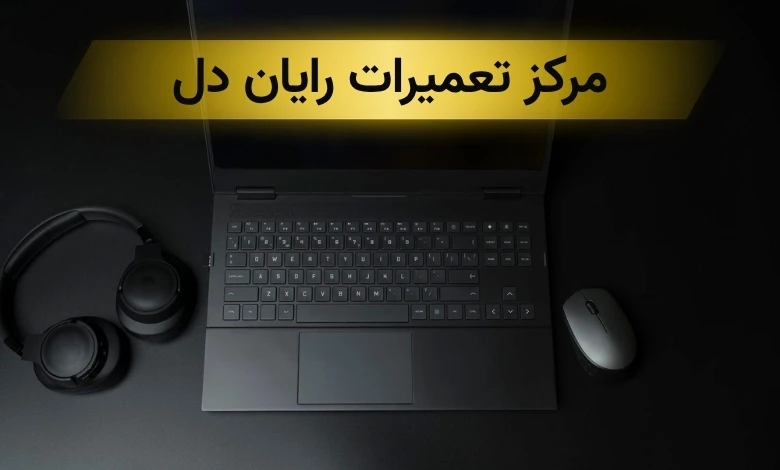 تعمیرات لپ تاپ دل در تهران