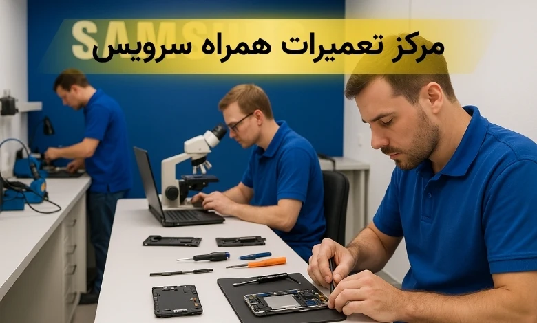 نمایندگی تعمیرات گوشی سامسونگ در غرب تهران