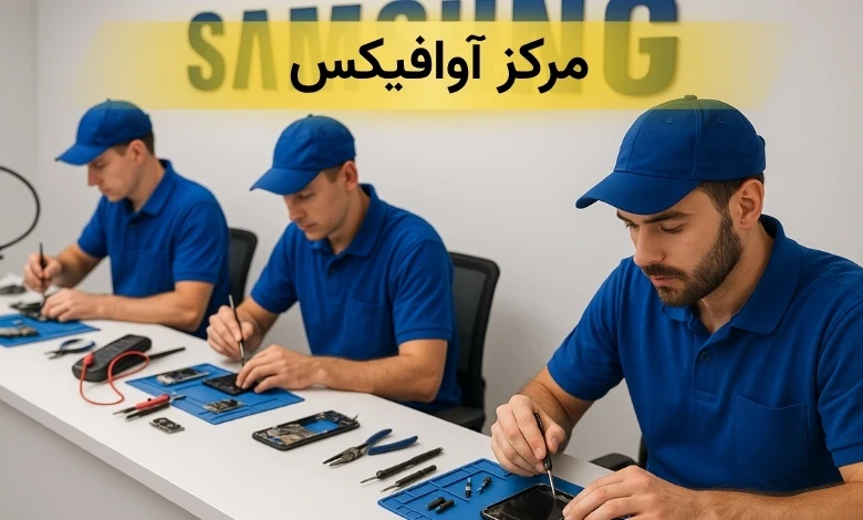 تعمیرات گوشی سامسونگ در غرب تهران