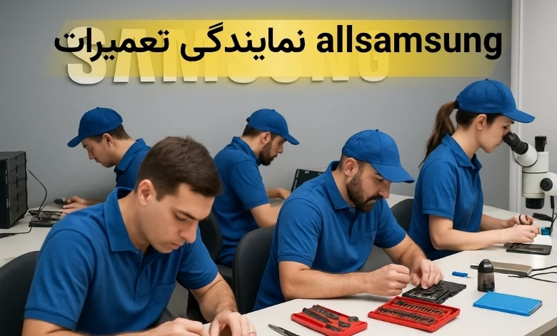 آدرس نمایندگی تعمیرات گوشی سامسونگ در غرب تهران