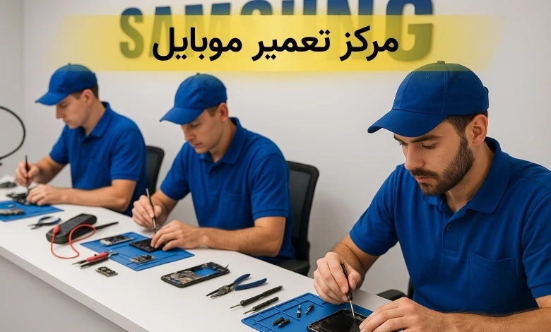 تعمیرات گوشی سامسونگ غرب تهران