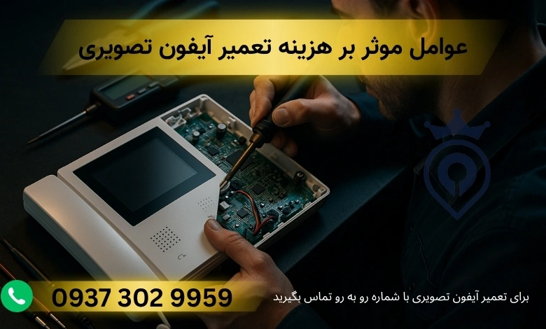 تعمیر آیفون تصویری در شرق تهران