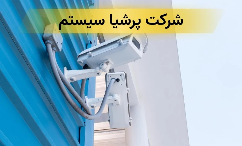 تعمیر دوربین مدار بسته در تهران