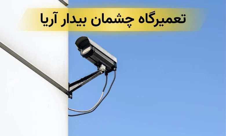 تعمیر دوربین مدار بسته در تهران
