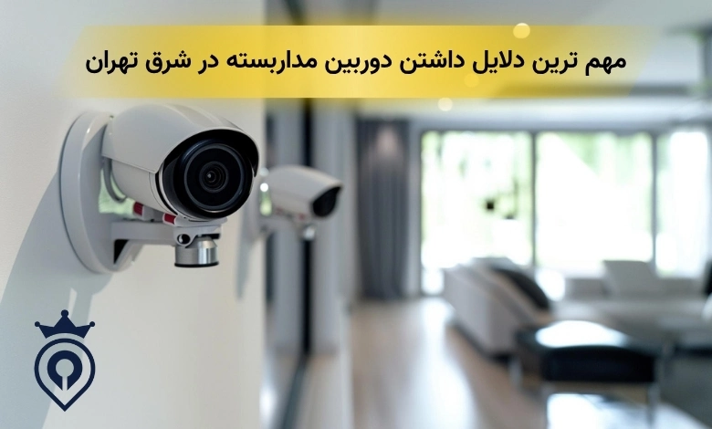 تعمیر دوربین مداربسته شرق تهران