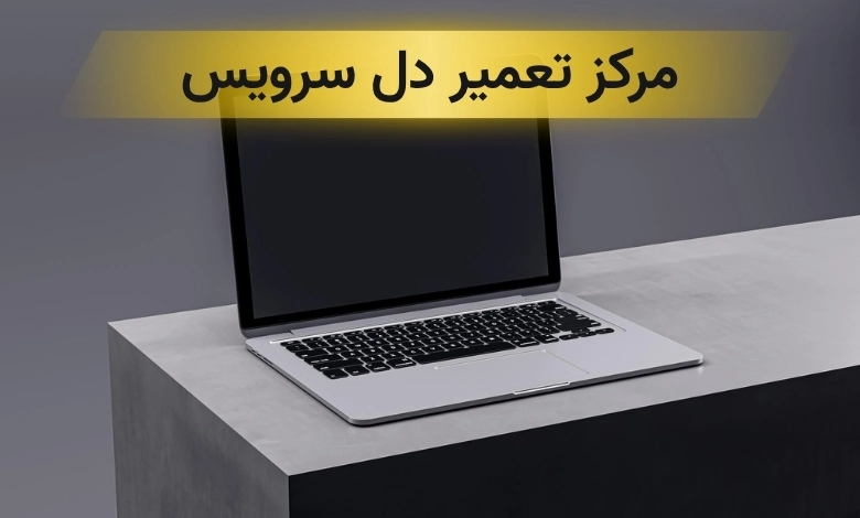 تعمیر لپ تاپ دل تهران