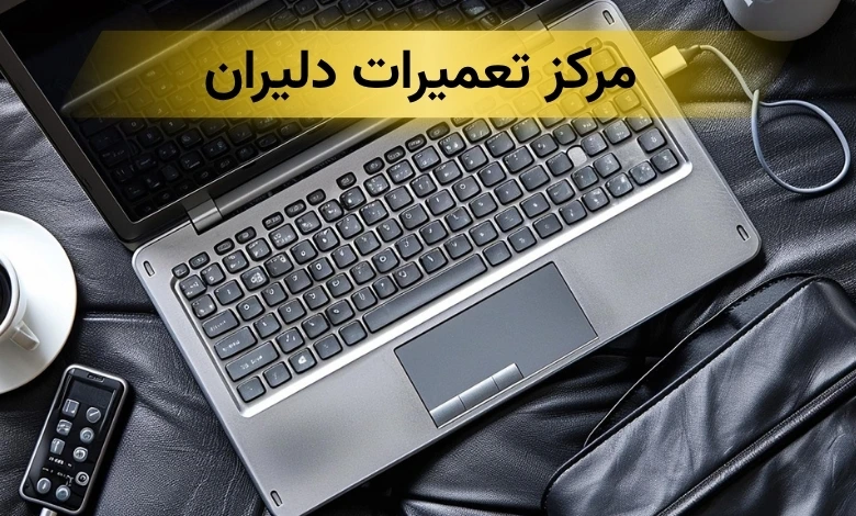 تعمیر لپ تاپ دل تهران
