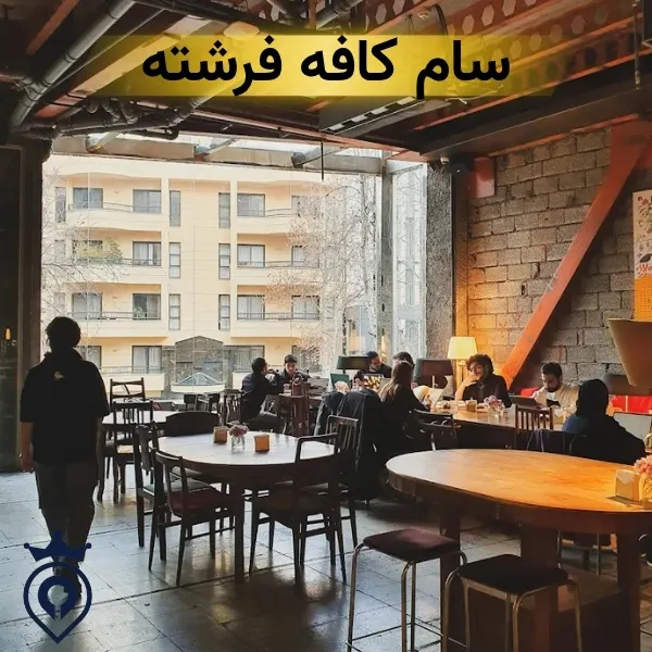 سام کافه فرشته