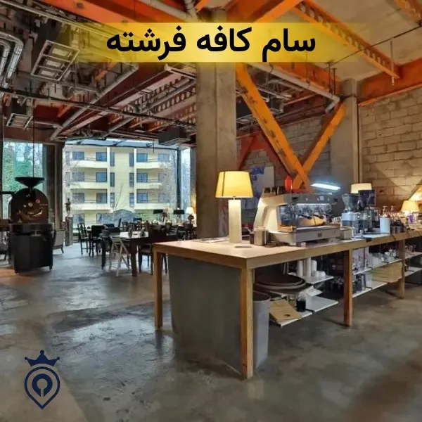 سام کافه فرشته