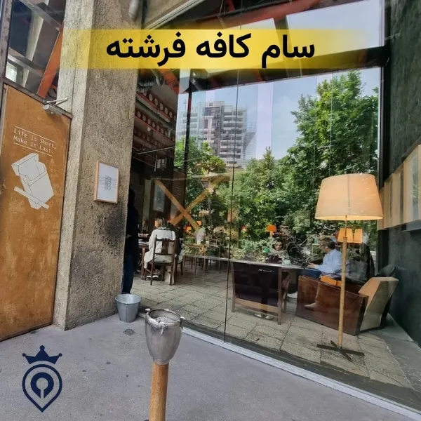 سام کافه فرشته