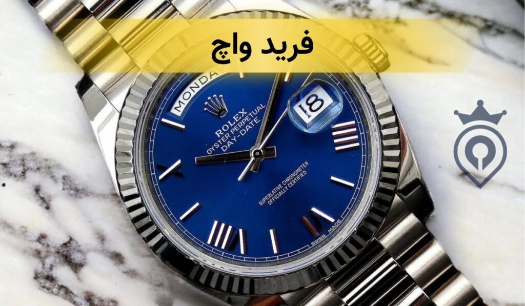 نمایندگی رولکس در تهران
