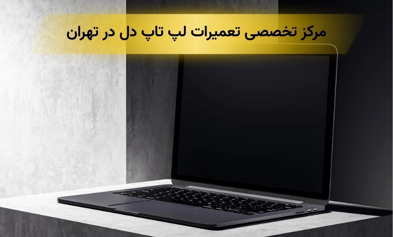 تعمیر لپ تاپ دل تهران