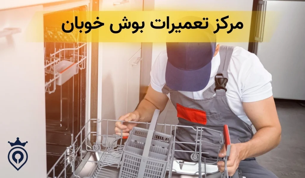 بهترین مرکز تعمیر ظرفشویی بوش در تهران