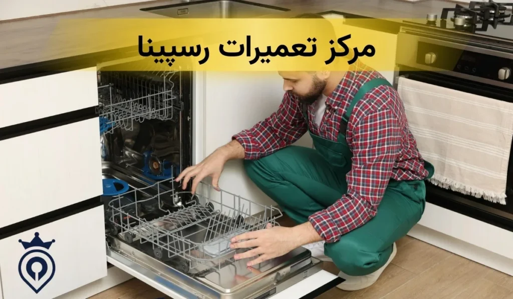تعمیرات ظرفشویی بوش در تهران