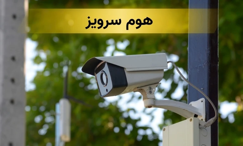 تعمیر دوربین مداربسته تهران