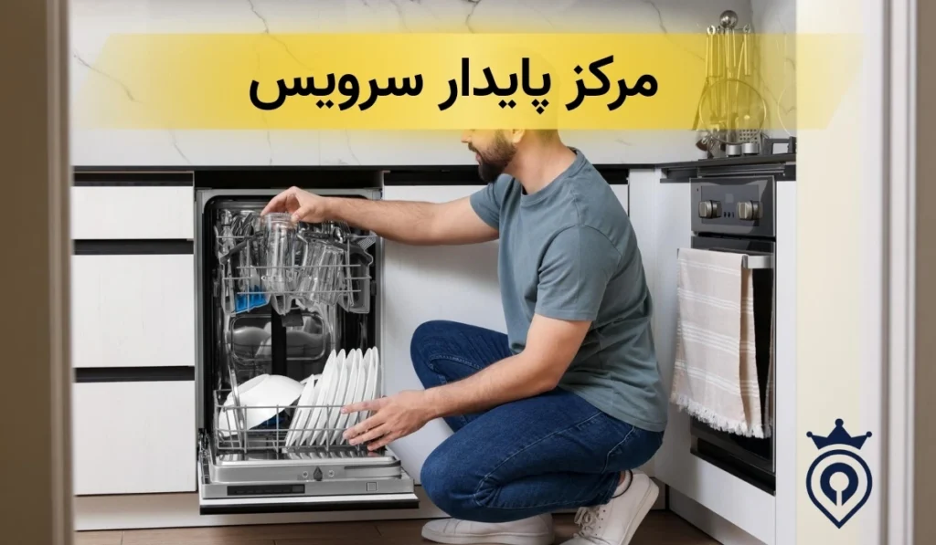 تعمیرات ظرفشویی بوش در تهران