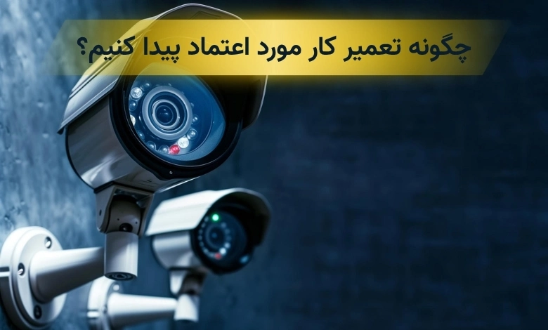تعمیرات دوربین مداربسته شرق تهران