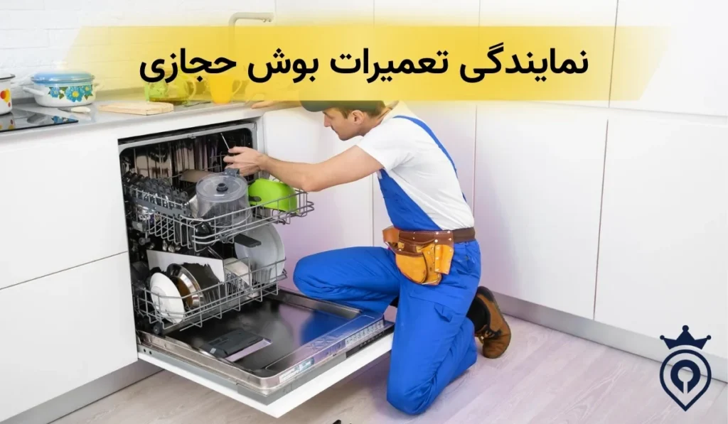 نمایندگی تعمیرات ظرفشویی بوش در تهران