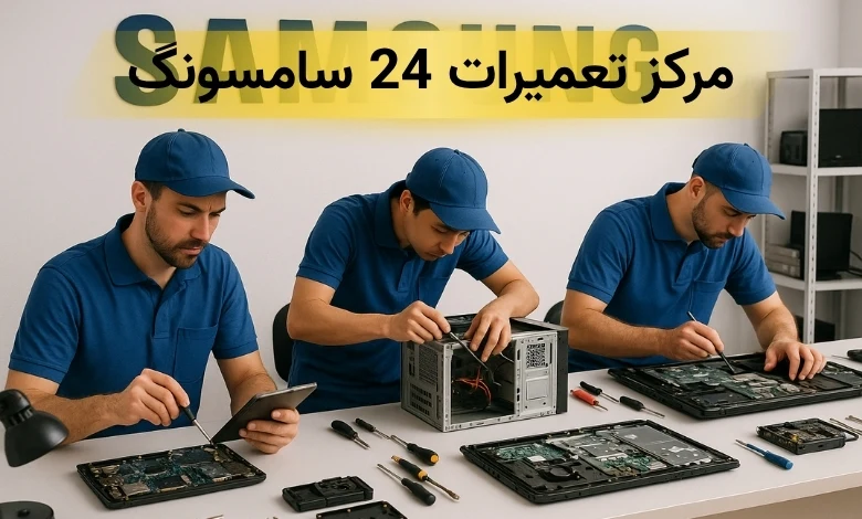 نمایندگی تعمیرات گوشی سامسونگ در غرب تهران