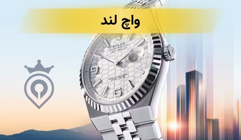 نمایندگی رولکس در تهران
