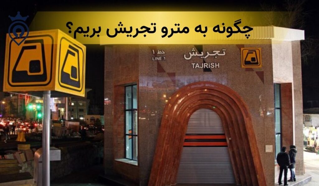 مترو تجریش