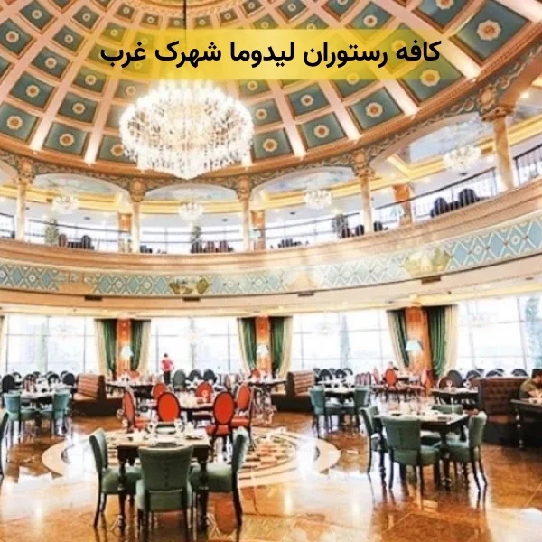 کافه رستوران لیدوما شهرک غرب