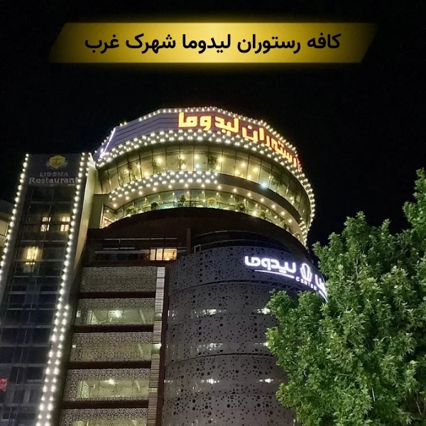 کافه رستوران لیدوما شهرک غرب