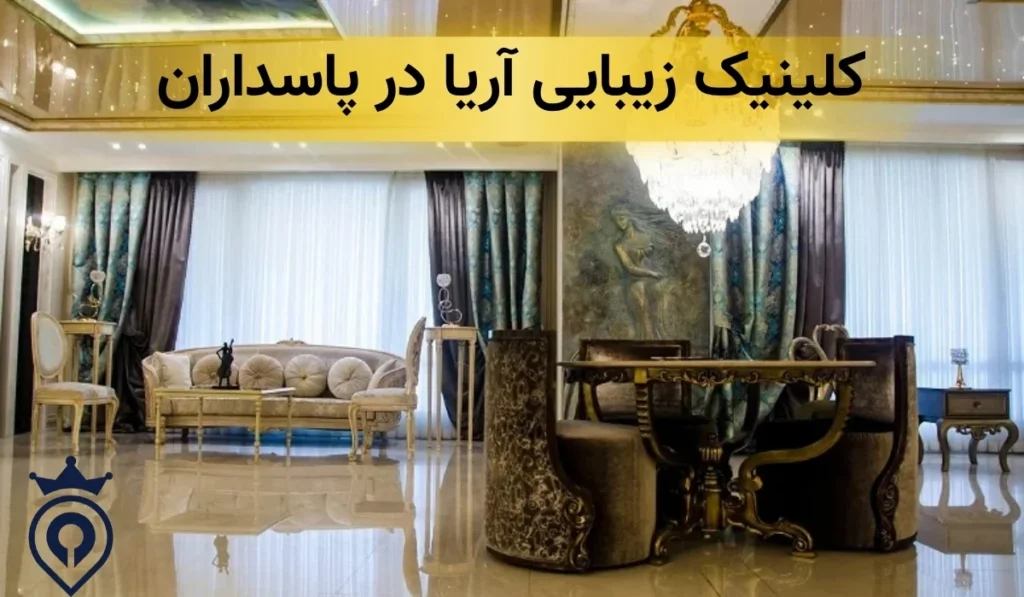 بهترین کلینیک زیبایی در پاسداران