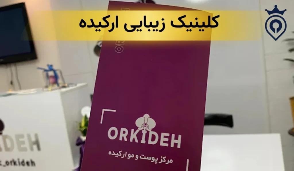 بهترین کلینیک زیبایی پاسداران