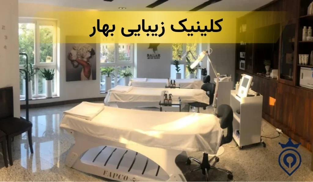 بهترین کلینیک زیبایی پاسداران