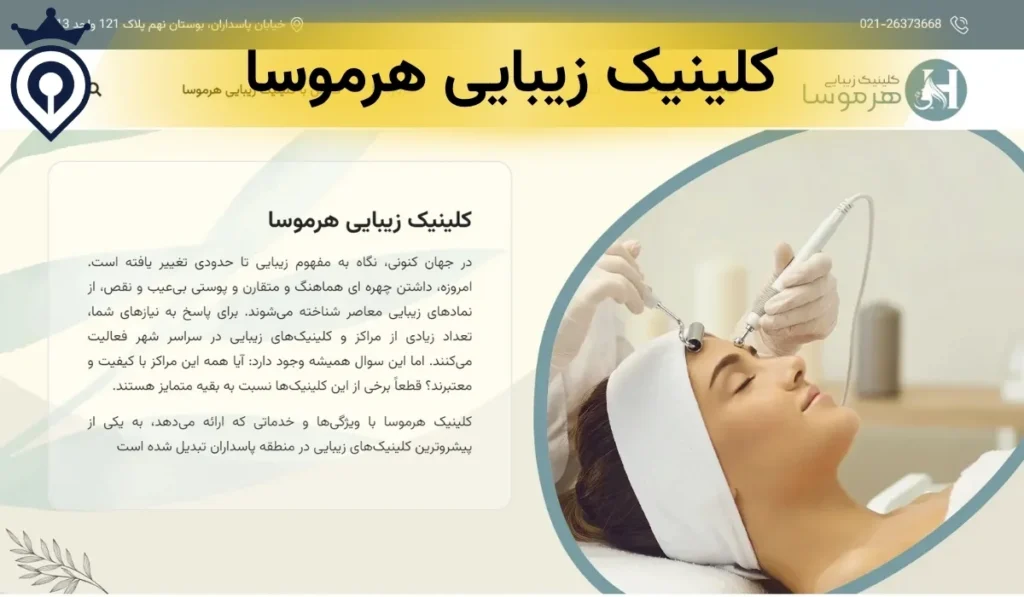 بهترین کلینیک زیبایی در پاسداران
