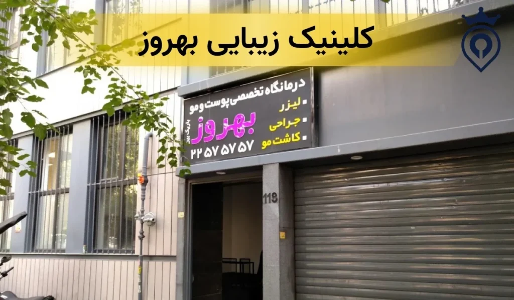 بهترین کلینیک زیبایی پاسداران