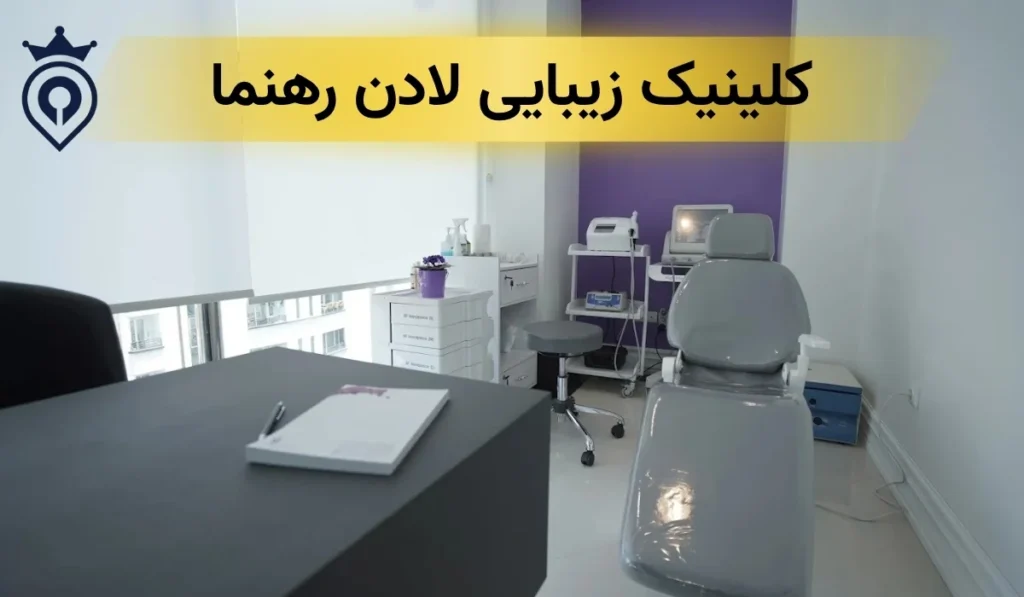 بهترین کلینیک زیبایی در پاسداران