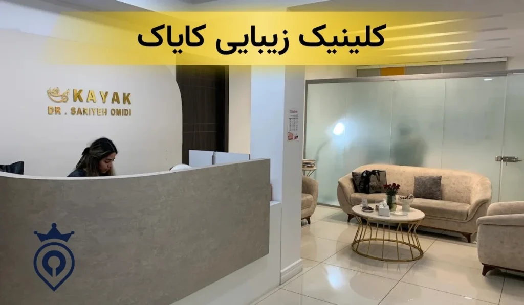 بهترین کلینیک زیبایی پاسداران