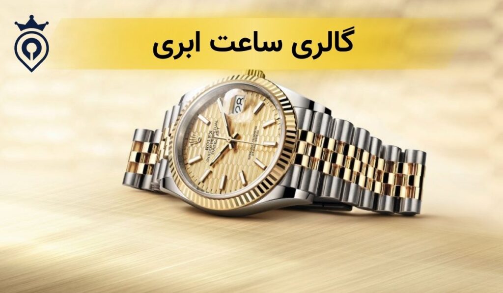 بهترین نمایندگی ساعت رولکس اصل در تهران