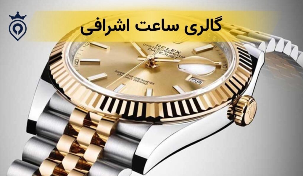 نمایندگی ساعت رولکس در تهران