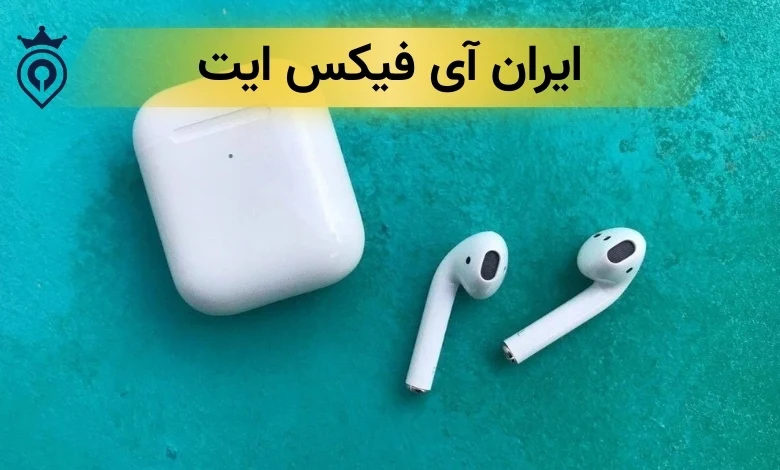 تعمیر ایرپاد در تهران