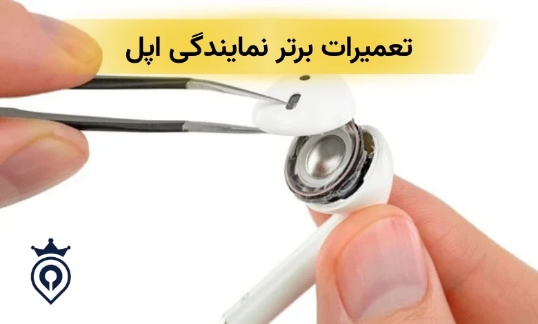 تعمیر ایرپاد در تهران
