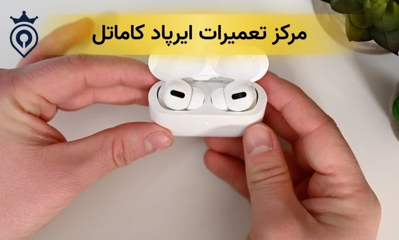 تعمیرات ایرپاد در تهران