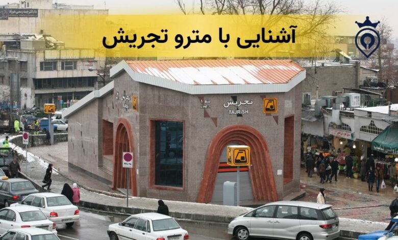 مترو تجریش