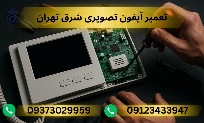 تعمیر آیفون تصویری شرق تهران