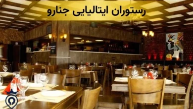 رستوران ایتالیایی جنارو