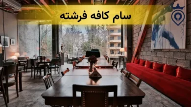 سام کافه فرشته