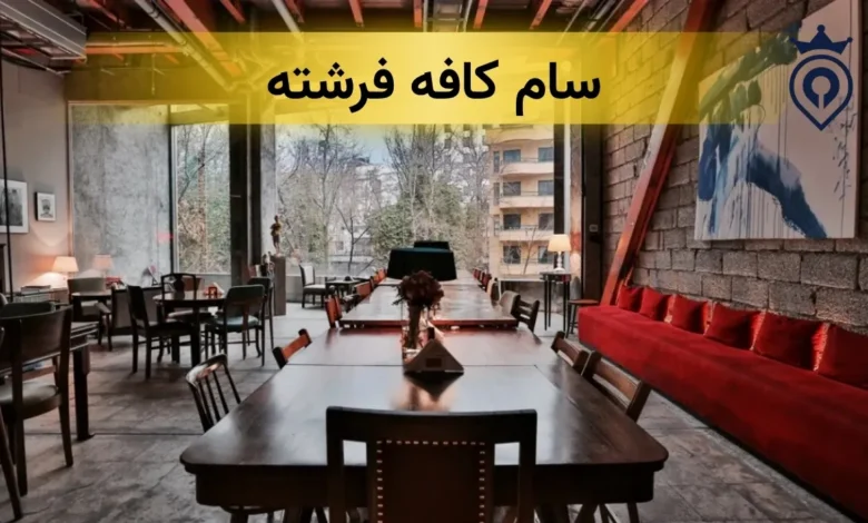 سام کافه فرشته