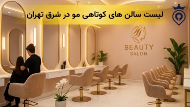 آرایشگاه خوب برای کوتاهی مو شرق تهران